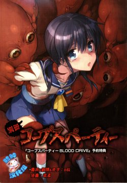 [織衣美歌] コープスパーティー BLOOD DRIVE (前日譚)(コープスパーティー)[脸肿汉化组]