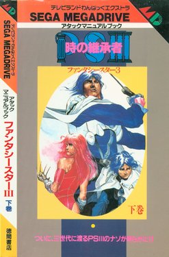 Attack Manual Book Phantasy Star III Volume 2