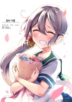 [Amamoriyado (Soramuko)] Hana no Na | 꽃의 이름 (Kantai Collection -KanColle-) [Korean]