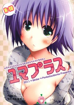 (C81) [Ponkotsu Works] Yuma Plus (ToHeart2) [Korean]