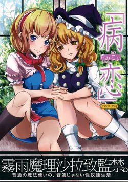 (C83) [Nipple Mokuba (Parabola)] Yamikoi (Touhou Project) [Italian] {Hentai Fantasy}