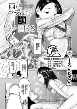 [Tearontaron] Ame ni Furarete Ji Katamaru - After a storm comes a love (COMIC Kairakuten 2023-06) [Chinese] [大鸟可不敢乱转汉化] [Digital]