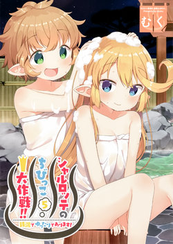 (C93) [Mukuton Kyouju to Soratobu Potato. (Muku)] Charlotte no Chibikko Daisakusen!! 5 (Granblue Fantasy)