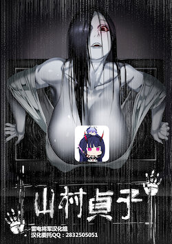 [REDchicken] Yamamura Sadako (The Ring) [Chinese] [雷电将军汉化]