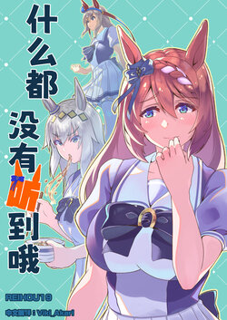 [Reihou19] Nani mo  Kiite Imasen | 什么都没有听到哦 (Uma Musume Pretty Derby) [Chinese] [Viki_Akari] [Digital]