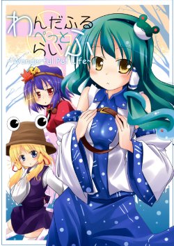 (C75) [UKiUkiWatching (makino)] Wonderful Pet Life (Touhou Project) [English] {Gaku Gaku Animal Land}