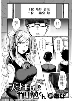 [Abi] Tensai Gyaru To Gari Ben Kun | 天才辣妹和書呆子勉君 (COMIC Shitsurakuten 2019-04) [Chinese] [漢化組漢化組]