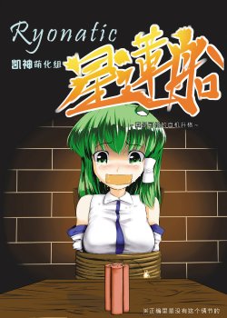 [Hayaku Byouin e Itte Kudasai. (Byoin)] Ryonatic Seirensen (Touhou Project) [Chinese] [凯神萌化组] [Digital]