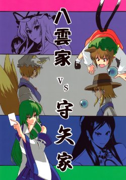 (C76) [Yatuumi no Kagami (Tooka)] Yakumo-ke VS Moriya-ke (Touhou Project)