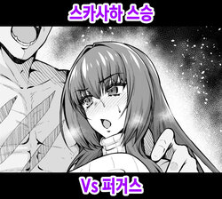 [Ankoman] Scathach Shishou vs Fergus | 스카사하 스승 Vs 퍼거스 (Fate/Grand Order) [Korean]