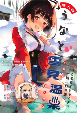 (SPARK14) [tcnc (Serizawa Nae)] Unato Yukimi Onsen IkoMume Ichaicha Ippaku Futsuka no Tabi (Koutetsujou no Kabaneri) [Chinese] [靴下汉化组]