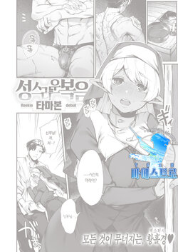 [Tamabon] Sei naru Fukuin | 성스러운 복음 (Isekai Rakuten Vol. 4) [Korean] [팀 마에스트로]