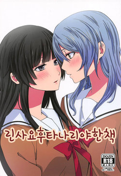 (C95) [Tatakai no Kiseki (Senyuu)] RinSayo Futanari Ecchi Bon | 린사요 후타나리 야한 책 (BanG Dream!) [Korean]