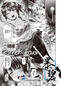 [Tatsu Tairagi] Runners Favor | 跑步者的恩惠 (COMIC X-EROS #87) [Chinese] [暴碧汉化组] [Digital]