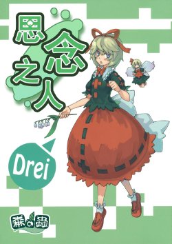 (C80) [Mori no Mushi (Morino Hon)] Omoito Drei | 思念之人 Drei (Touhou Project) [Chinese] [不人气汉化组] [Incomplete]