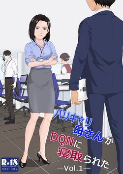 [Kiyama Haru] BariCare Kaa-san ga DQN ni Netorareta VOI.1 [Chinese]