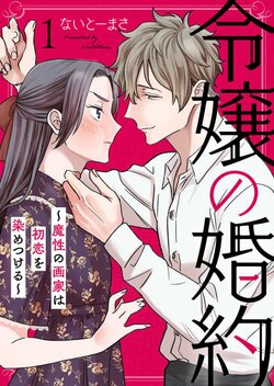 [Naito Masa] Reijou no Konyaku ~Mashou no Gaka wa Hatsukoi o Some Tsukeru~ 1-3