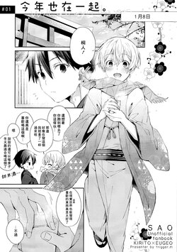 (CCOsaka123) [trigger.m (Emu Emuo)] Kotoshi mo Kimi to. - With you again this year. | 今年也在一起。 (Sword Art Online) [Chinese]