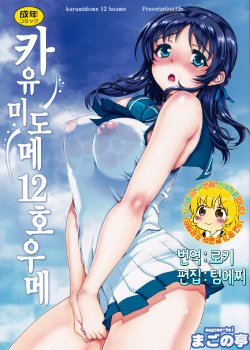 (C86) [Magono-Tei (Carn)] Kayumidome 12 Houme | 카유미도메12호우메  (Nagi no Asukara) [Korean] [TEAM EDGE]