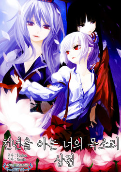 [Kuroshura no Tabiji (Iseki)] Sennen o Shiru Kimi no Koe Joukan | 천년을 아는 너의 목소리 상권 (Touhou Project) [Korean] [팀☆데레마스] [Digital]