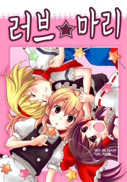 (SC42) [Custom Size (Sakurai Makoto)] Love Mari | 러브 마리 (Touhou Project) [Korean] [애니뮤지션]