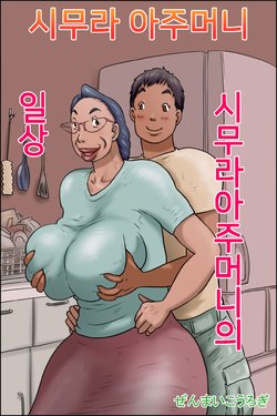 [Zenmai Kourogi] Shimura no Oba-chan -Oba-chan no Nichijou- | 시무라 아주머니 -아주머니의 일상- [Korean]