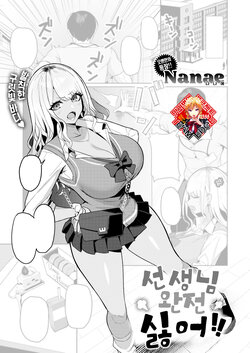 [Nanae] Sensei nante Daikkirai!! | 선생님 완전 싫어!! (COMIC Shitsurakuten 2023-07) [Korean] [Team Edge] [Digital]