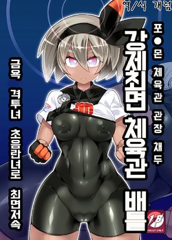 [Stapspats (Hisui)] Pokémon Gym Leader Saitou Kyousei Saimin Gym Battle Stoic Kakutou Musume Dosukebe Saimin Ochi | 포●몬 체육관 관장 채두 강제최면 체육관 배틀 금욕 격투녀 초음란녀로 최면저속 (Pokémon Sword and Shield) [Korean] [개럼] [Digital]