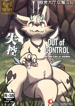 [Risenpaw] Out of Control [Chinese] [悬赏大厅×不可视汉化组]