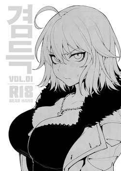 (C94) [Bear Hand (Fishine, Ireading)] Kentoku Vol. 01 | 겸득 VOL.01 (Fate/Grand Order) [Korean]