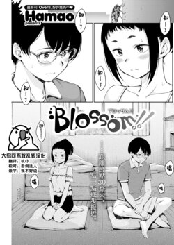 [Hamao] Blossom!! (COMIC Kairakuten 2022-08) [Chinese] [大鸟可不敢乱转汉化] [Digital]