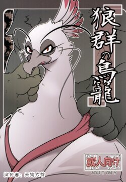 (Kemoket 2) [Mercuro (ri suou)] Rougun no Torikago | 狼群鸟笼 (Kung Fu Panda 2) [Chinese] [天狗大爷]