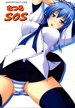 (C77) [Pokopen-Honpo (Shikato Miyo)] Natsuru SOS (Kämpfer) [Chinese] [zyl446507182]