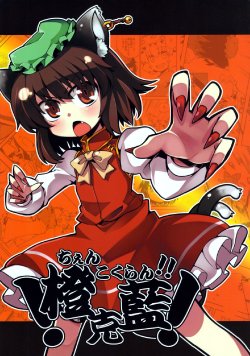 (Puniket 21) [Hitsuji Bako] Chen Kokuran!! (Touhou Project)