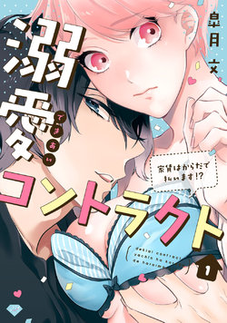 [皐月文] 溺愛コントラクト～家賃はからだで払います！？～ 第1-2話