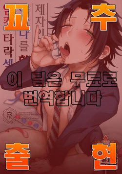(Crazy Lyric Battle 5) [Mycology. (Ainaryumu)] Oshiego Yamada o Kyouhaku Mesu Ochi Sex (Hypnosis Mic) [Korean] [팀 혼파망]