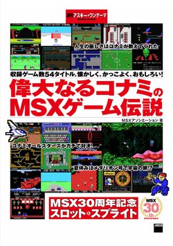 The Great Konami MSX Game Legend