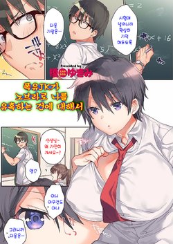 [Eno Yukimi] Bakunyuu JK ga No Bra de Boku o Yuuwaku shitekuru Ken | 폭유JK가 노브라로 나를 유혹하는 건에 대해서 (COMIC Grape Vol. 50) [Korean]