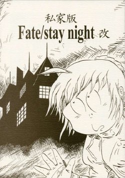 Fate/stay night:private edition