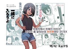 [Nyuu Koubou (pastime774)] Tabisaki de Nakayoku Natta Ko ga Otoko to Omottetara Onnanoko datta Ken!! EX  | 여행지에서 친해진 아이가 남자인 줄 알았는데 여자애였던 건!! EX [Korean] [KeiYS]  [Digital]