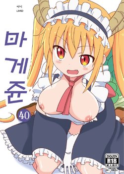 [Circle Heron (Shiramayumi)] Magejun 40 | 마게쥰 40 (Kobayashi-san-chi no Maid Dragon) [Korean] [LWND] [Digital]