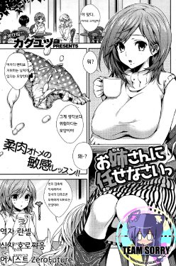 [Kaguyuzu] Onee-san ni Makase nasai (COMIC Kairakuten 2012-10) [Korean] [Team Sorry]