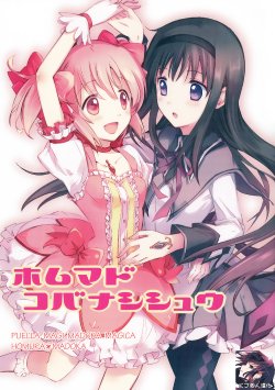 (Mou Nanimo Kowakunai 10) [CITRON (Yamada Ako)] HomuMado Kobanashi Shuu (Puella Magi Madoka Magica) [Chinese] [KJ個人漢化]