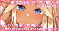 [Asakaze no Shizuku (Asakaze Abyss)] Mini CG-shuu Vol.8 "Arisa to Ofuro de Araikko" | Mini CG collection Vol.8 "Let's wash each other in the bath with Alisa" [Japanese, English]