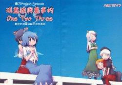 (C77) [Hachimitsu Zakura (Kamonari)] Cirno to Reimu no One Two Three (Touhou Project) [Chinese] [喵玉汉化组汉化]