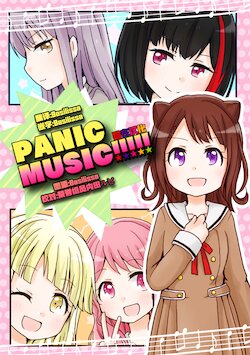 (BanG Dreamer's Party! in Osaka) [Habitable Zone (Mizukurage)] PANIC MUSIC!!!!! (BanG Dream!) [Chinese] [猫在汉化]