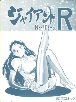 [Tsurikichi Doumei (Umedama Nabu)] Giant Nan.Demo-R (Giant Robo)