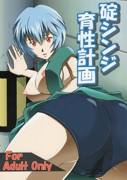 (C73) [Karakishi Youhei-dan Shinga (Sahara Wataru)] Ikari Shinji Ikusei Keikaku (Neon Genesis Evangelion)