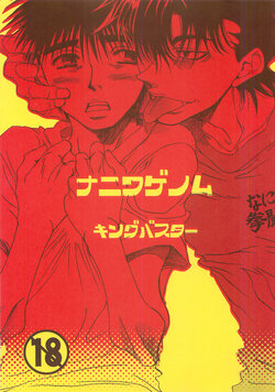 [King Buster (Sahara Anri)] NANIWA GENOME (Hajime no Ippo) [2002-08-09]