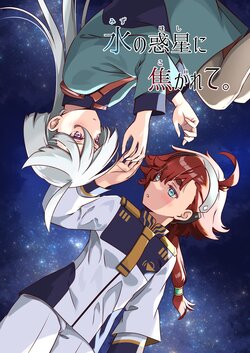 [HARVEST MOON (Sanada Ikki)] Mizu no Hoshi ni Kogarete. (Gundam The Witch from Mercury)   [Digital]